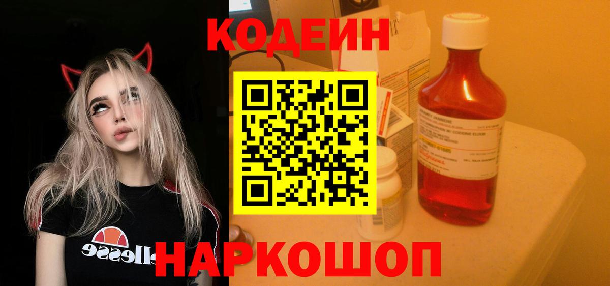 Codein Purple Drank  Кодеин напиток Lean (лин)  Вход с VPN  Богородск 